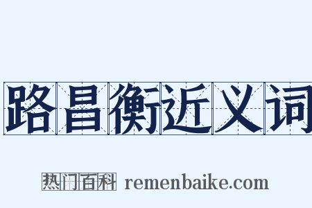 路昌衡近义词是什么意思的图片